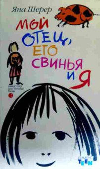 Книга Шерер Я. Мой отец, его свинья и я, 11-18370, Баград.рф